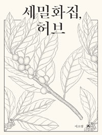 세밀화집, 허브